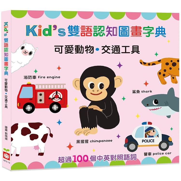Kid`s雙語認知圖畫字典：可愛動物．交通工具 | 拾書所