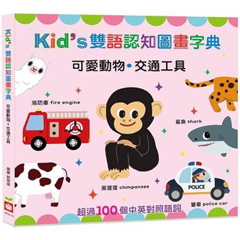 Kid`s雙語認知圖畫字典：可愛動物．交通工具