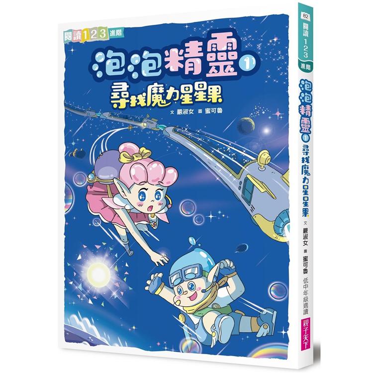 【電子書】泡泡精靈1：尋找魔力星星果 | 拾書所