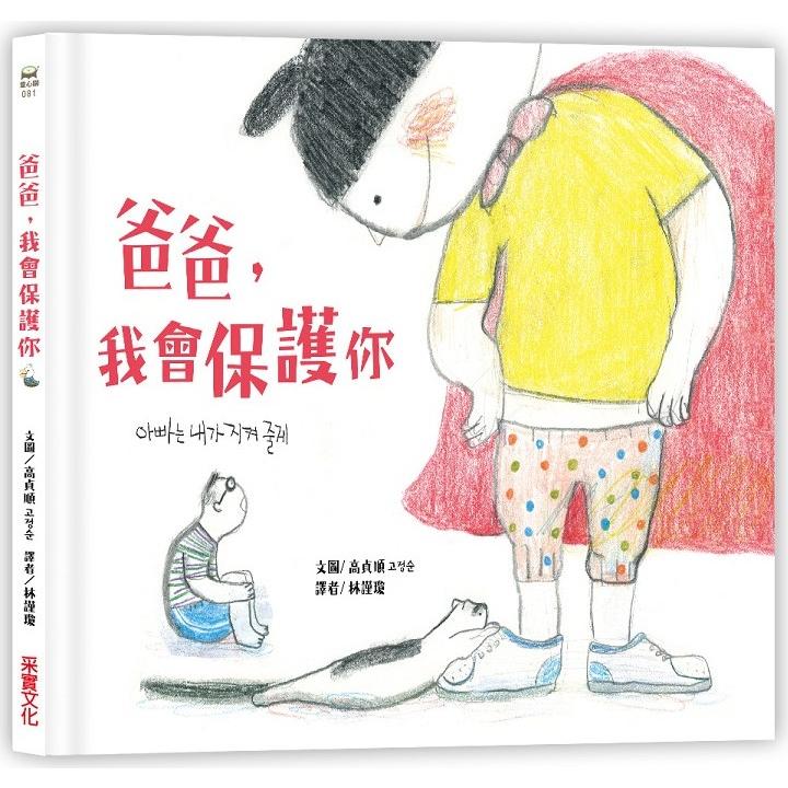 【電子書】爸爸，我會保護你 | 拾書所