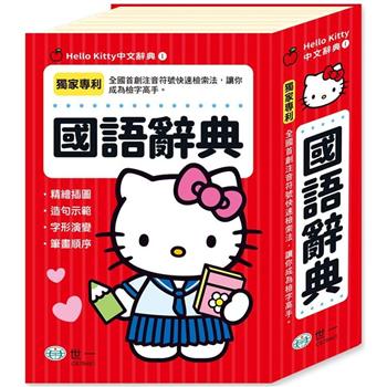 Hello Kitty國語辭典（32K）