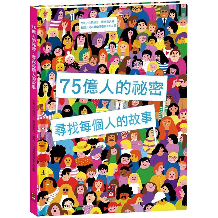 75億人的祕密：尋找每個人的故事 | 拾書所