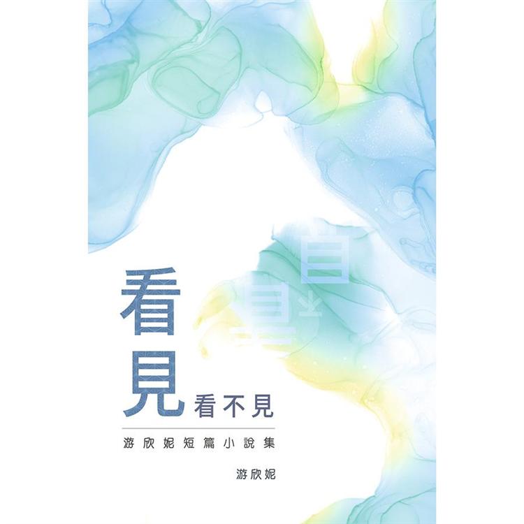 看見看不見：游欣妮短篇小說集 | 拾書所