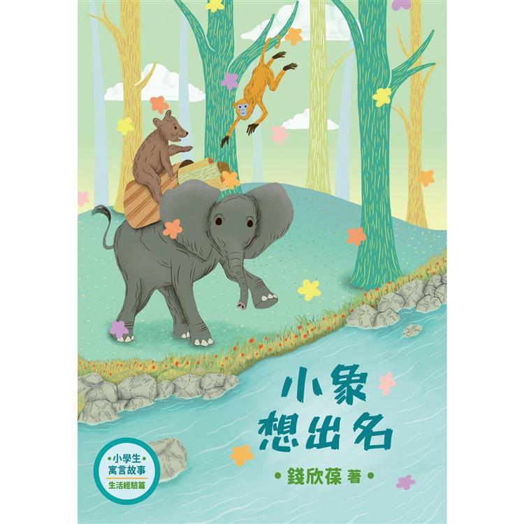 小學生寓言故事－小象想出名：生活經驗 | 拾書所
