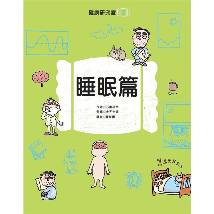 健康研究室2 睡眠篇 | 拾書所