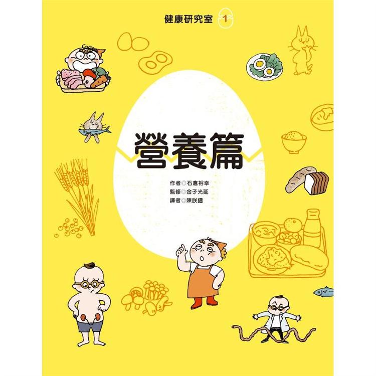 健康研究室1 營養篇 | 拾書所