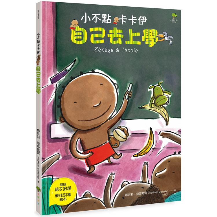 【電子書】小不點卡卡伊自己去上學 | 拾書所