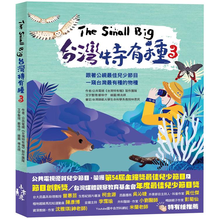 The Small Big台灣特有種3~跟著公視最佳兒少節目一窺台灣最有種的物種 | 拾書所