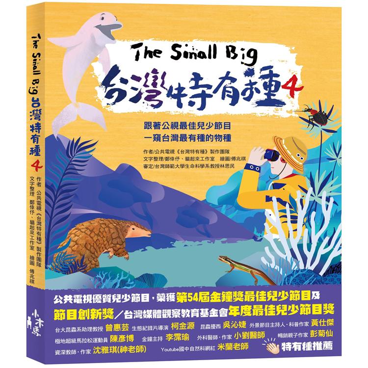 The Small Big台灣特有種4~跟著公視最佳兒少節目一窺台灣最有種的物種 | 拾書所