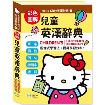 Hello Kitty兒童英漢辭典(25K)