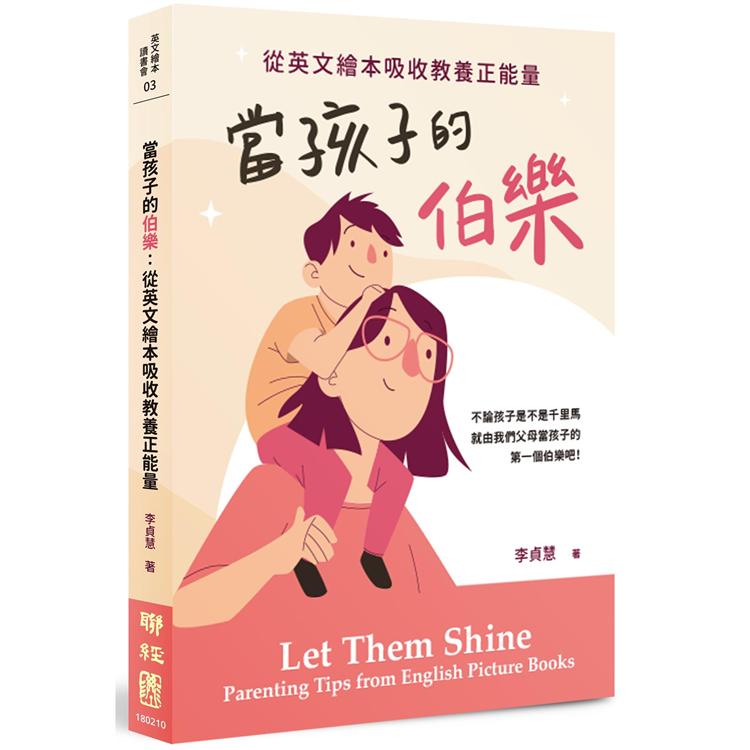 當孩子的伯樂：從英文繪本吸收教養正能量 | 拾書所