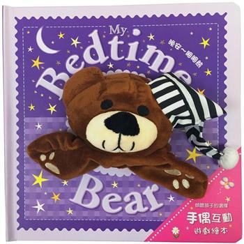 My Bedtime Bear 晚安~睏睏熊【大手偶互動遊戲繪本】