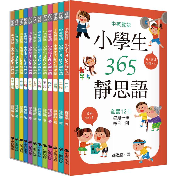 【電子書】中英雙語小學生365靜思語 | 拾書所