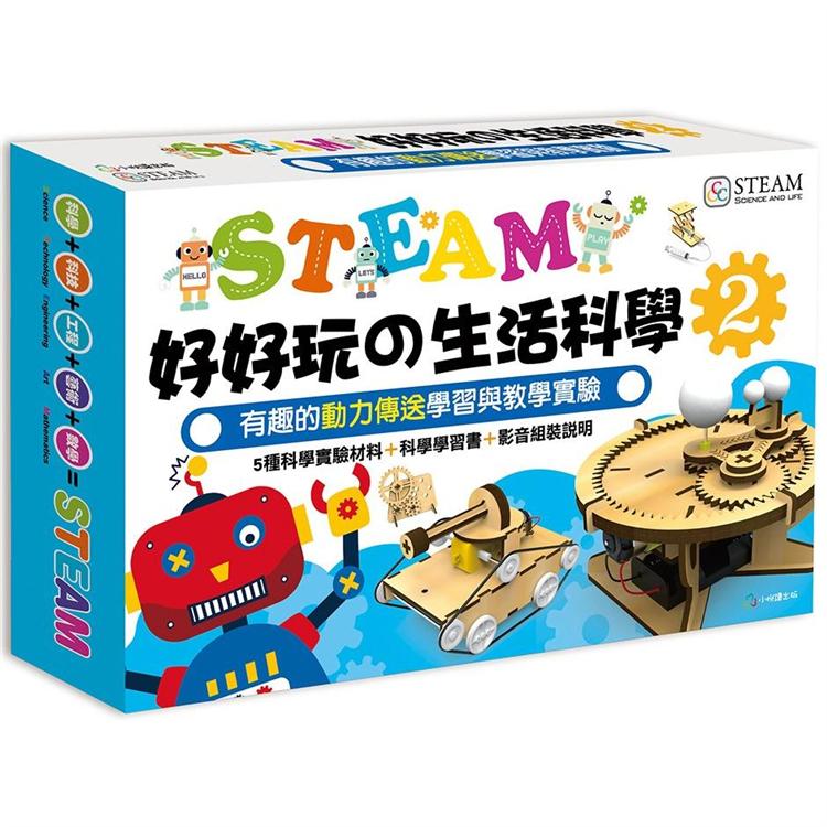 STEAM好好玩の生活科學 (2) 有趣的動力傳送學習與教學實驗