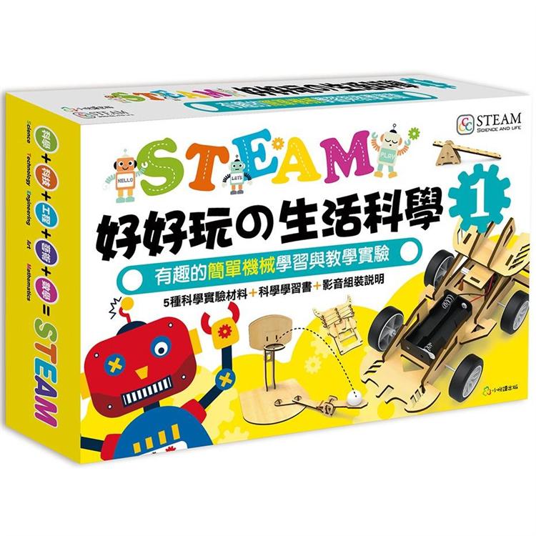 STEAM好好玩の生活科學 （1） 有趣的簡單機械學習與教學實驗 | 拾書所