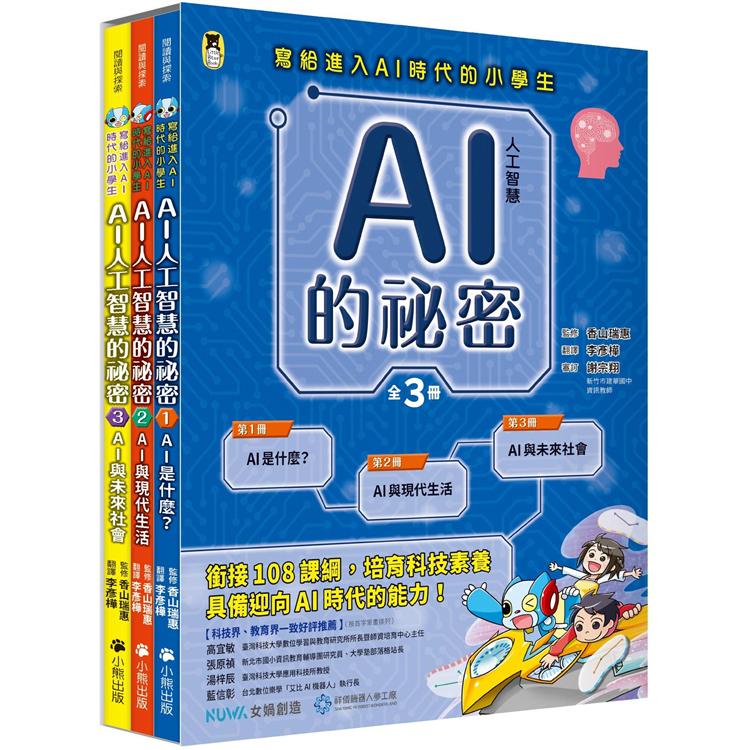 AI人工智慧的祕密(全套3冊.不分售)