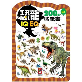 恐龍－IQEQ200張貼紙書