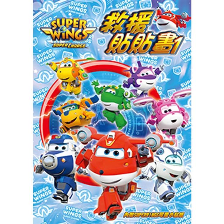 SUPER WINGS 救援貼貼畫 1