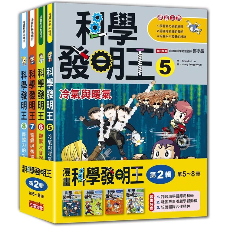 科學發明王套書【第二輯】(第5~8冊)(無書盒版)