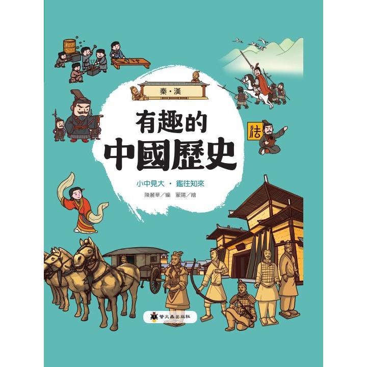有趣的中國歷史：秦漢 | 拾書所