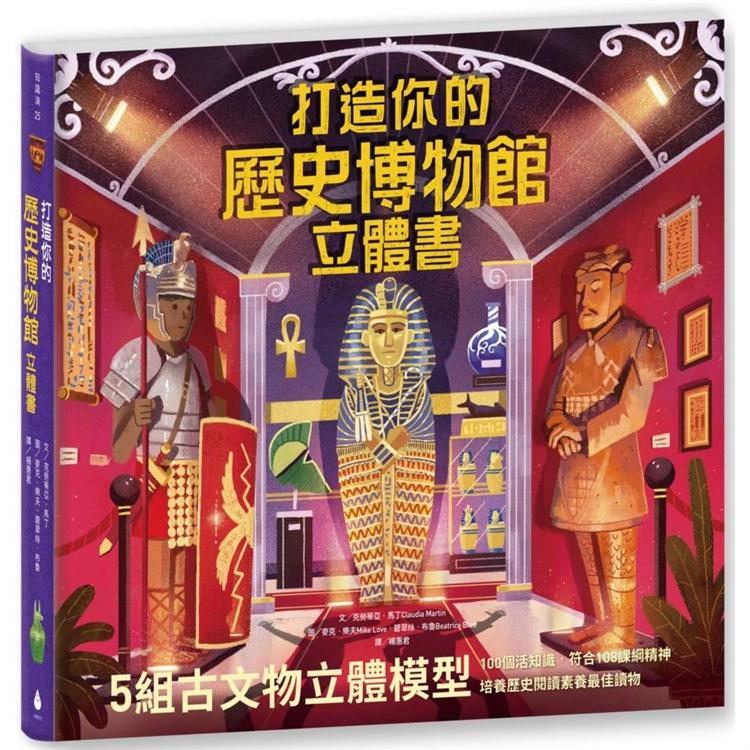 打造你的歷史博物館立體書(內含5組古代文物立體模型)