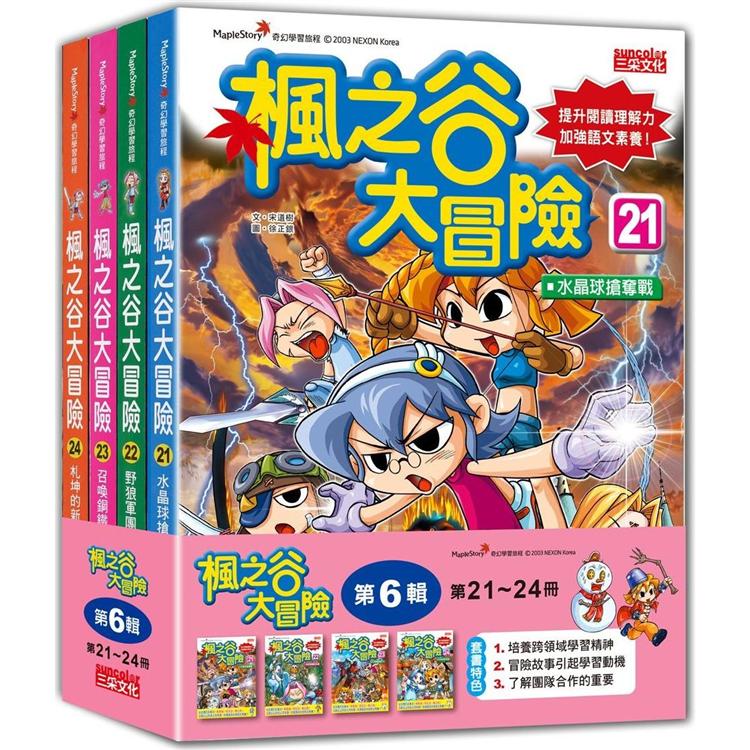 楓之谷大冒險套書【第六輯】（第21~24冊）（無書盒版） | 拾書所