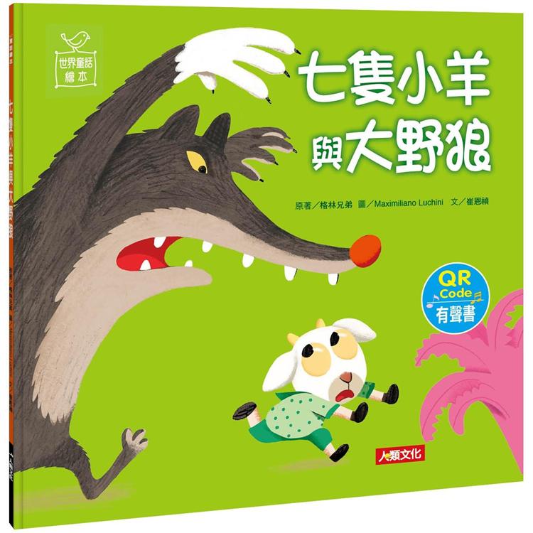 世界童話繪本：七隻小羊與大野狼（QR Code有聲書） | 拾書所