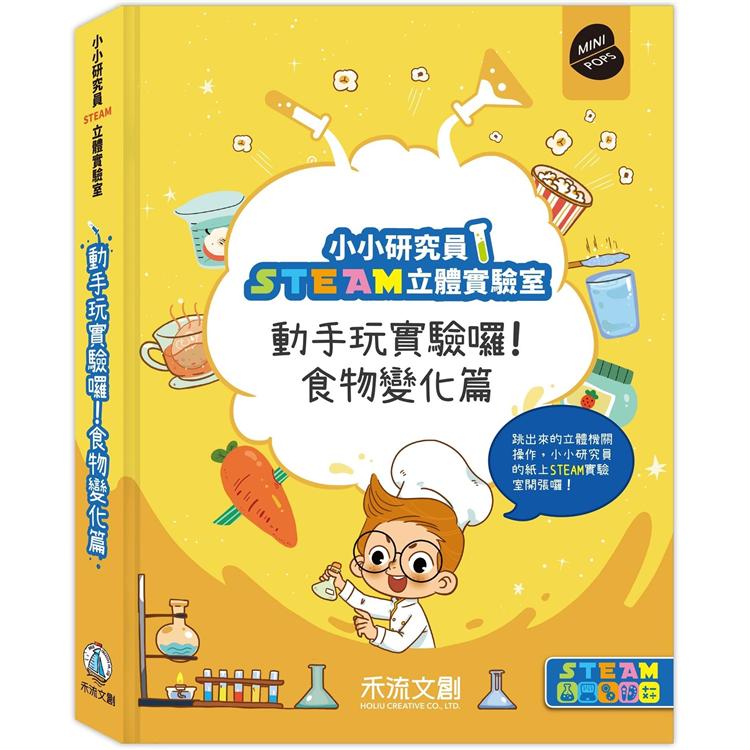 小小研究員STEAM立體實驗室：動手玩實驗囉﹗食物變化篇 | 拾書所