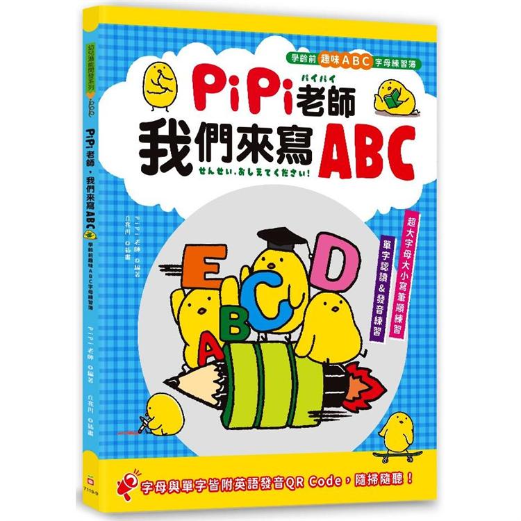 PiPi老師，我們來寫ABC：學齡前趣味ABC字母練習簿 | 拾書所