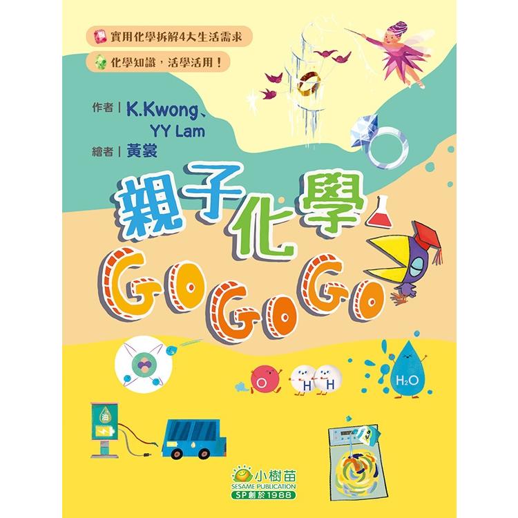 親子化學GoGoGo | 拾書所