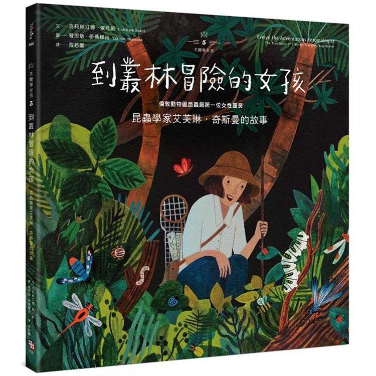 不簡單女孩5 到叢林冒險的女孩：昆蟲學家艾芙琳．奇斯曼的故事 | 拾書所
