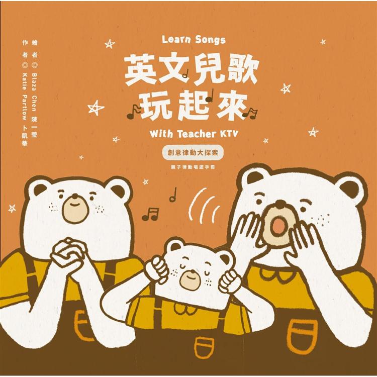 英文兒歌玩起來：創意律動大探索(內含DVD×1＋親子手冊×1)Learn Songs with Teacher KTV