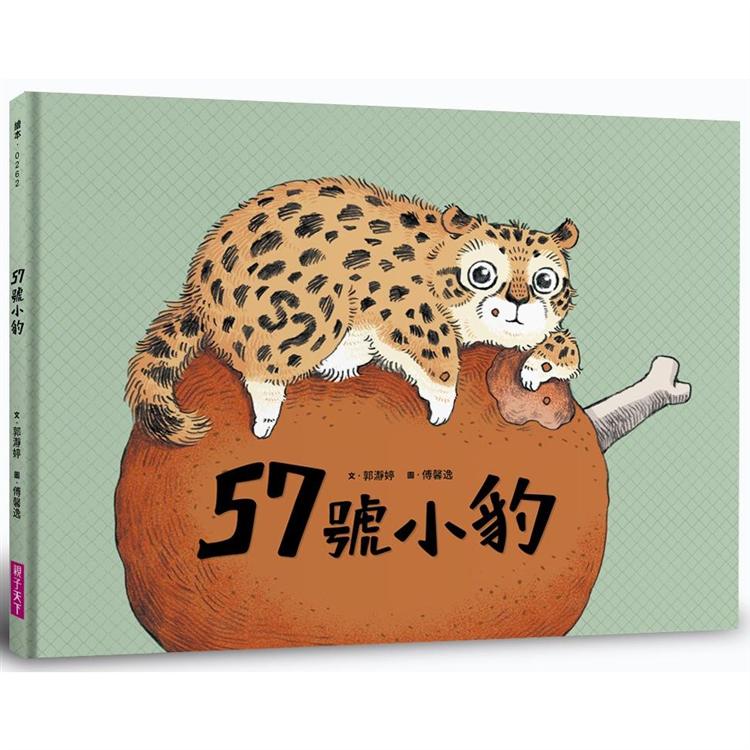 【電子書】57號小豹 | 拾書所