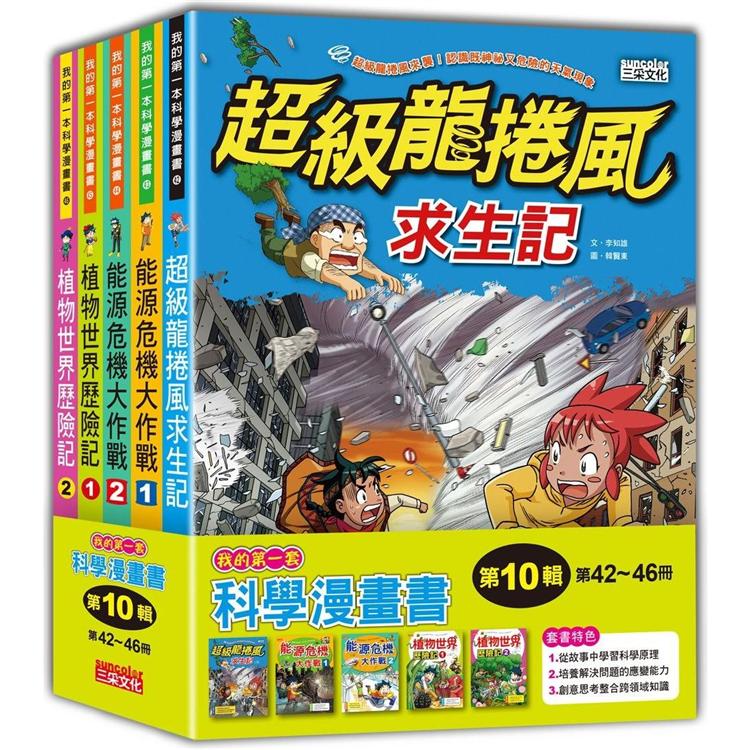 我的第一套科學漫畫套書【第十輯】（第42~46冊）（無書盒版） | 拾書所