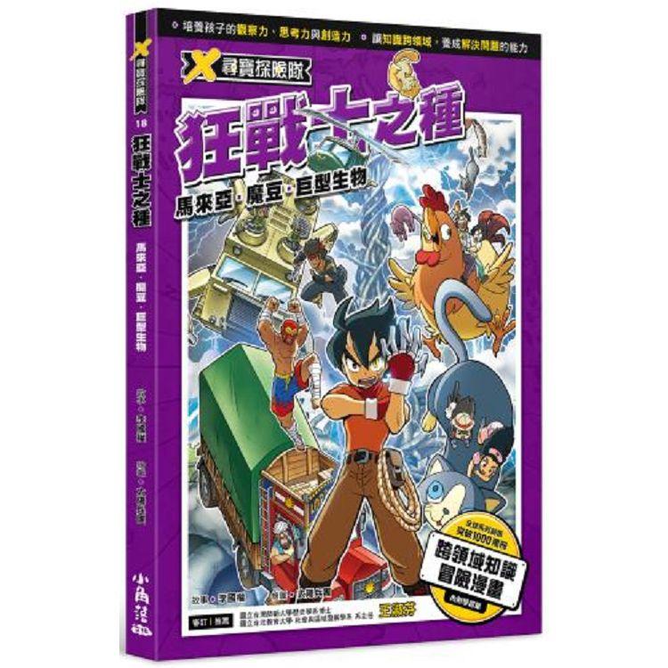 【電子書】X尋寶探險隊 （18） 第五章 | 拾書所