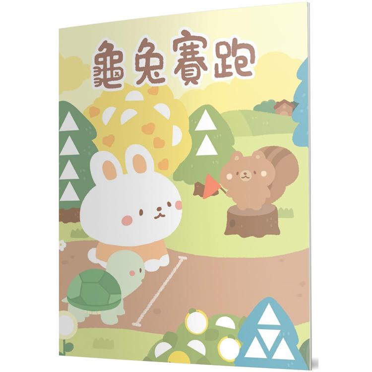 龜兔賽跑：馬賽克貼紙童話遊戲書