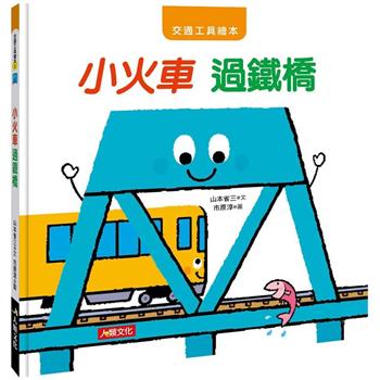 交通工具繪本：小火車過鐵橋