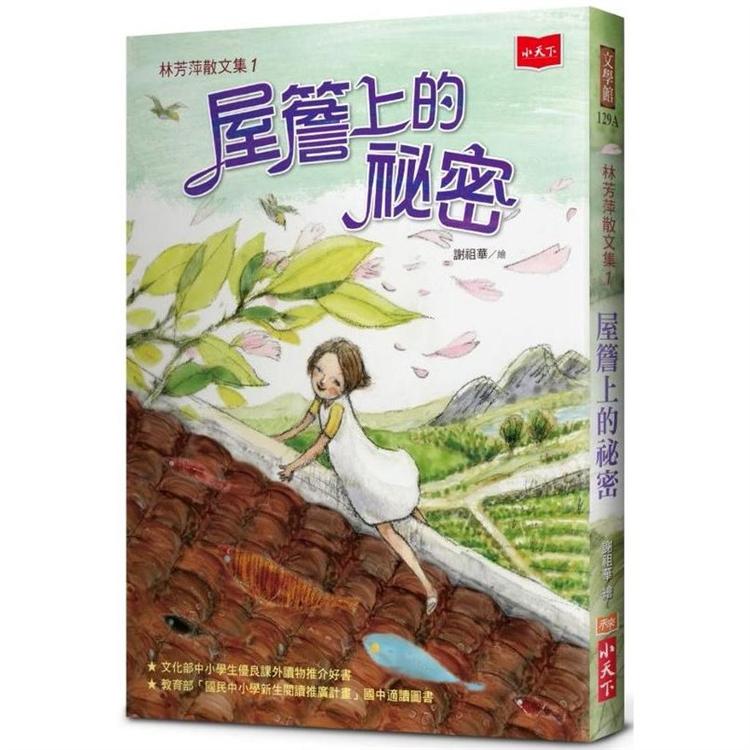 林芳萍散文集1：屋簷上的祕密（2020年新版） | 拾書所