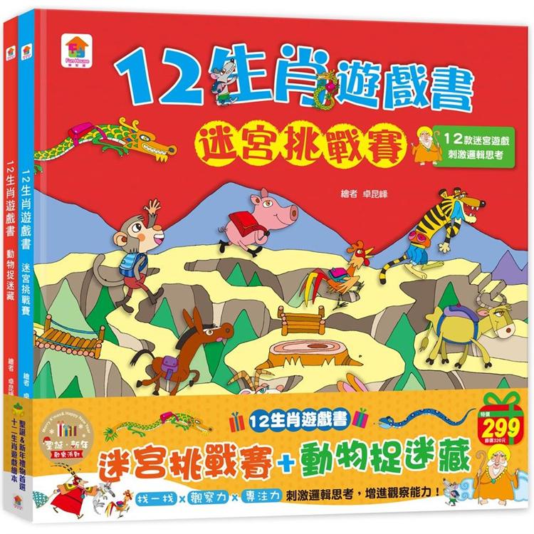 12生肖遊戲書：迷宮挑戰賽＋動物捉迷藏-聖誕.新年歡樂派對