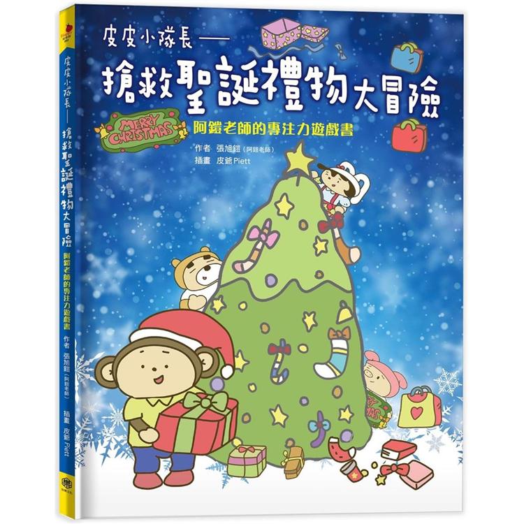 【電子書】皮皮小隊長 搶救聖誕禮物大冒險 | 拾書所