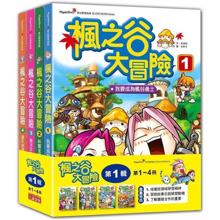 楓之谷大冒險套書【第一輯】(第1~4冊)(無書盒版)