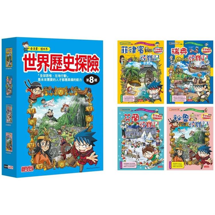 世界歷史探險套書【第八輯】（第29~32冊）（無書盒版） | 拾書所