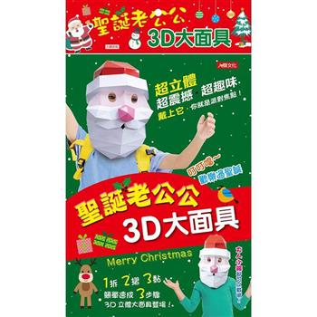 聖誕老公公3D大面具
