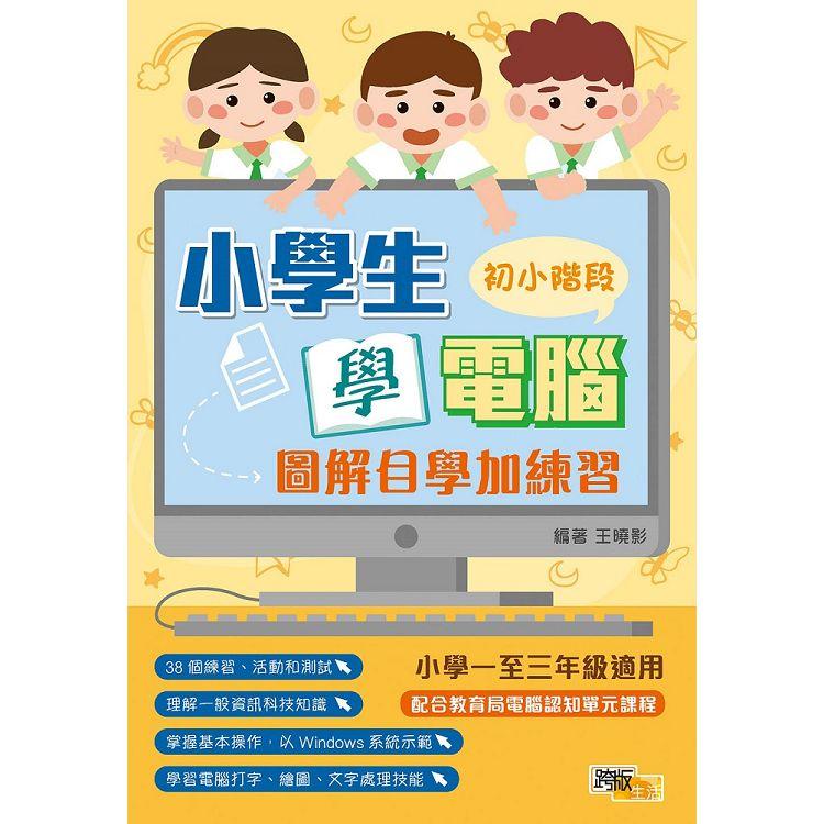 小學生學電腦：圖解自學加練習（初小階段） | 拾書所