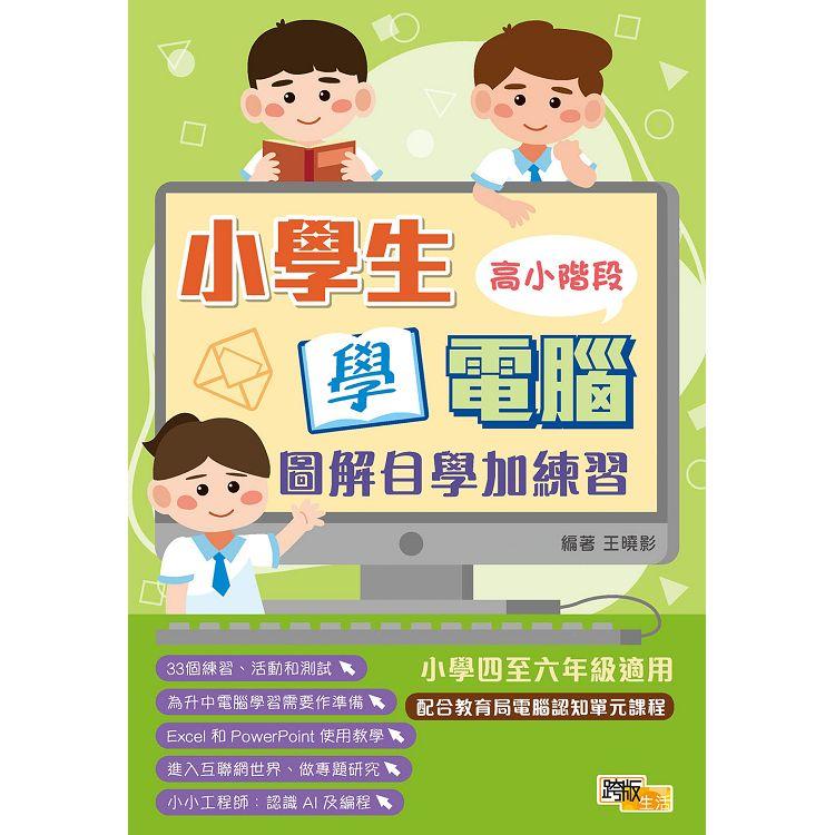 小學生學電腦：圖解自學加練習(高小階段)