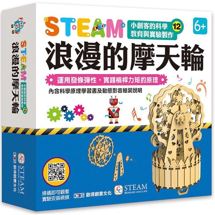 小創客的科學教育與實驗製作（12）浪漫的摩天輪 | 拾書所