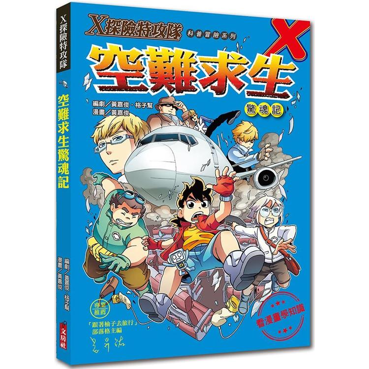 Ｘ探險特攻隊：空難求生驚魂記 | 拾書所