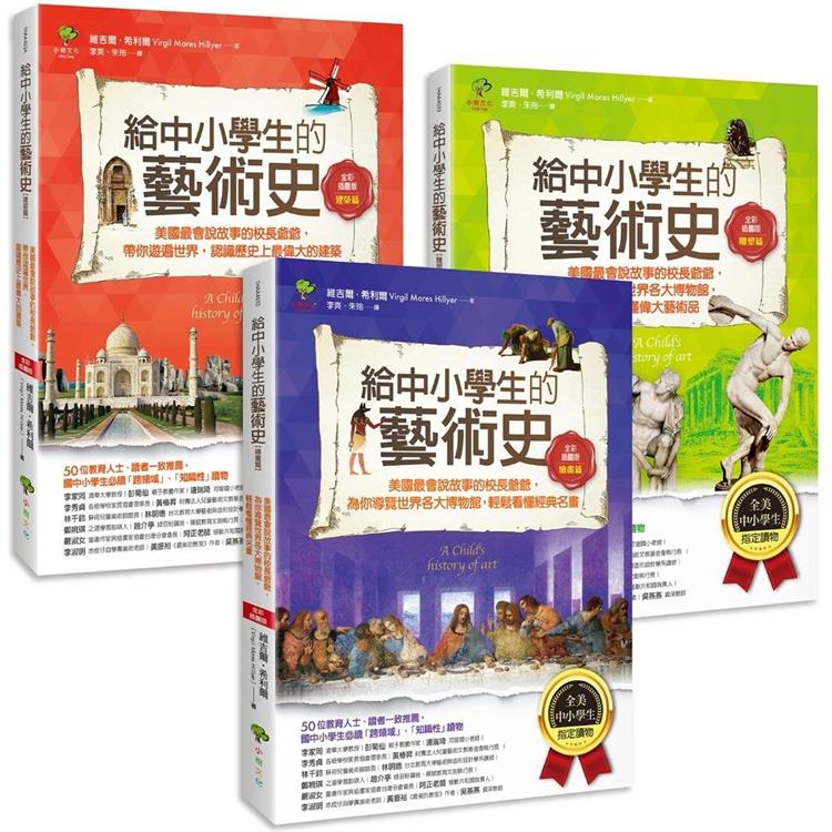 給中小學生的藝術素養課(套書三冊)【美國最會說故事的校長爺爺，為你導覽世界經典名畫&建築雕塑】