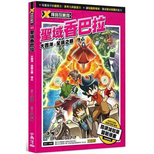 X尋寶探險隊 23 聖域香巴拉：大西洋．全視之眼．地心 | 拾書所