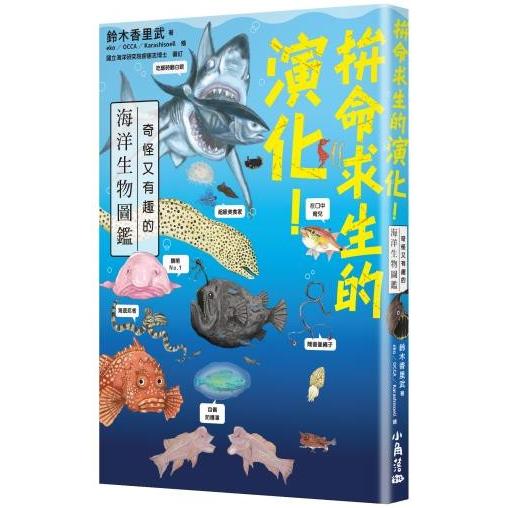 【電子書】拚命求生的演化！奇怪又有趣的海洋生物圖鑑 | 拾書所